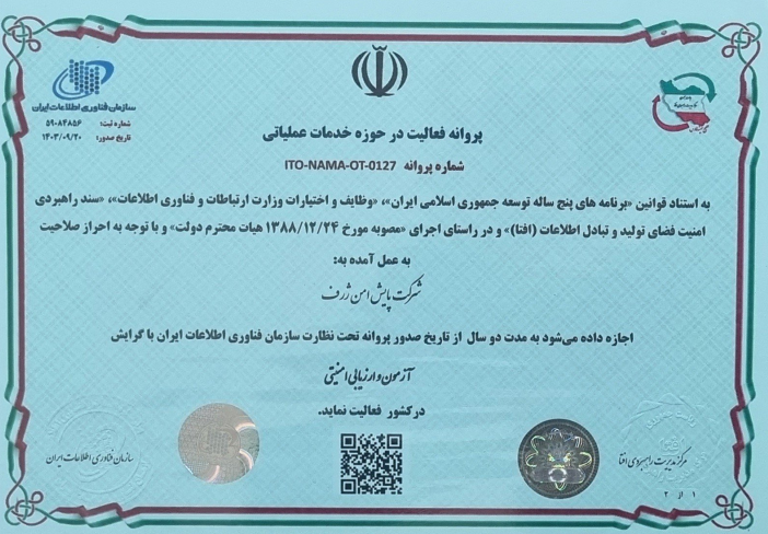 مجوز آزمون ارزیابی امنیتی افتا